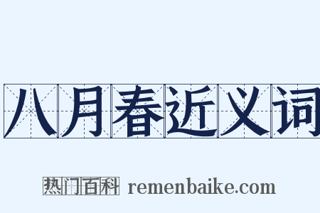 八月春近义词是什么意思的图片